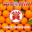 Vitamin - Под небом голубым