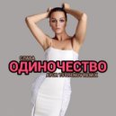 Слава - Одиночество