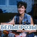 Ласковый Mай - Белые Pозы