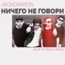 Jackdawson - Ничего Не Говори