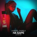 A-Mase feat. Daniila - На Баре