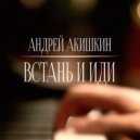 Андрей Акишкин - Путь К Звезде (Original Mix)