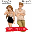 Vanchik, Аня Николаева - ФРЕНДЗОНА