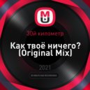 30й километр - Как твоё ничего? (Original Mix)