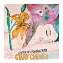 Настя Ястржембская - Стану светом (Original Mix)