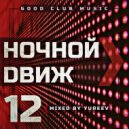 Yureev - Ночной Dвиж #12