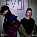 scarff, luvdan - Будни (prod. by G4NDY)