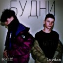 scarff, luvdan - Будни