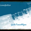GoshaTumanRhyme - Тупик виртуальности (Original Mix)