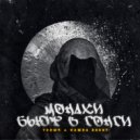 Топыч feat. Пашка Бекет - Монахи бьют в гонги ((prod. by Svyat Barbara))