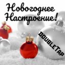 doubleTap - Новогоднее Настроение! ()
