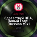 Zloy Troll - Здравствуй ОПА, Новый Год!!! (Russian Mix)