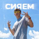 Aymoose - Сияем (Original Mix)