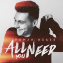 Роман Исаев - All You Need (Second Mix)