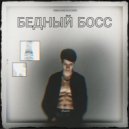 Gowa - Бедный босс (prod. ВИЗИТ)