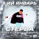 3-ий Январь - Стерва