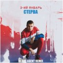 3-Ий Январь - Стерва