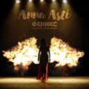 Anna Asti - Феникс