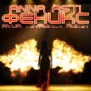 ANNA ASTI - Феникс