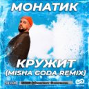 MONATIK - Кружит