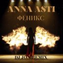 Anna Asti - Феникс
