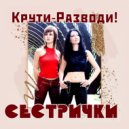 Сестрички - Отваливай