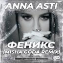Anna Asti - Феникс