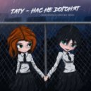T.A.T.U. - Нас не догонят