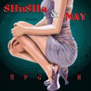 SHuSHa, MAY - Прости