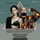 Artik & Asti - Гармония