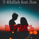 T-killah feat Лоя - Вернись