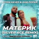 Артем Качер и Ани Лорак - Материк
