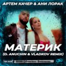 Артем Качер, Ани Лорак - Материк