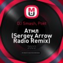 DJ Smash, Poët - Атмл