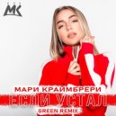 Мари Краймбрери - Если Устал