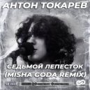 Антон Токарев - Седьмой лепесток