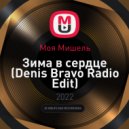 Моя Мишель - Зима в сердце