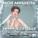 Моя Мишель - Зима В Сердце
