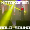 КАТАКОМБА - BOLD SOUND