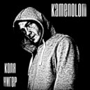 KAMENOLOM - Коля нигер