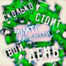KAMENOLOM, ЯМАТО - Сколько стоит твой день (Original Mix)
