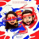 Julia Altukhova - Магнит