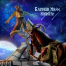 Ivan Blinov - Там