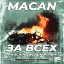 MACAN - За всех