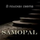 SAMOPAL - В поисках света