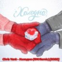 Chris Yank - Холодно