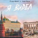 Пашка Бекет, Jimmy Buck - Я ВИDEЛ