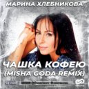 Марина Хлебникова - Чашка кофею (Misha Goda Radio Edit)