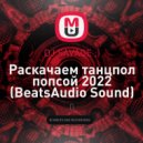 DJ SAVAGE ;) - Раскачаем танцпол попсой 2022 (BeatsAudio Sound)