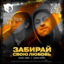 DANNY ABRO & Арина Барса - Забирай свою любовь (Winstep & DJ Alex Storm Remix)